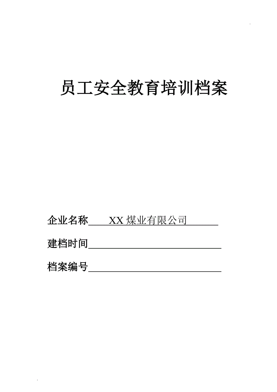 煤矿从业人员安全培训一人一档_第1页