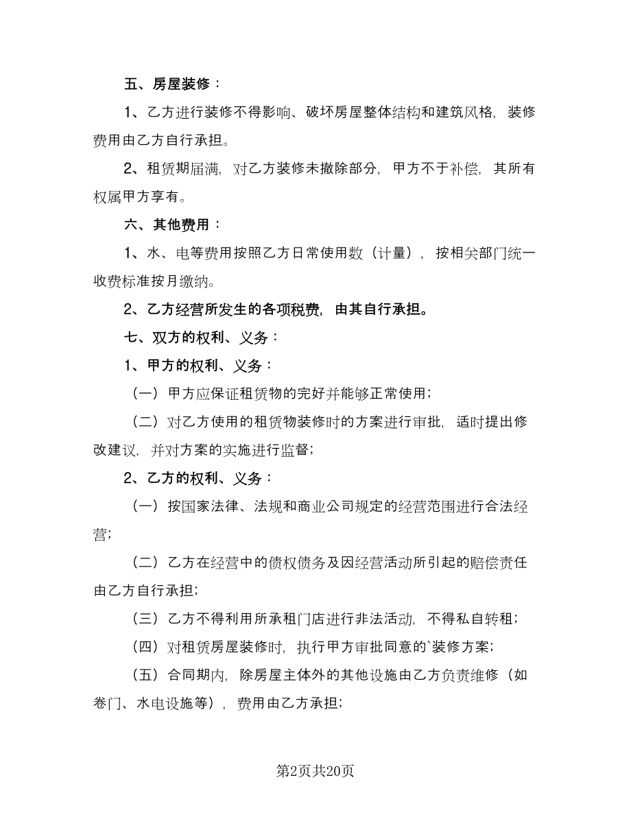 店面租赁合同常规版（7篇）.doc_第2页