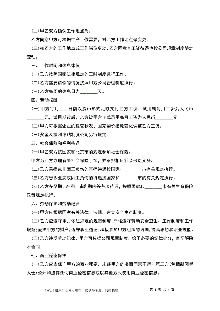 互联网员工劳动合同.docx_第2页