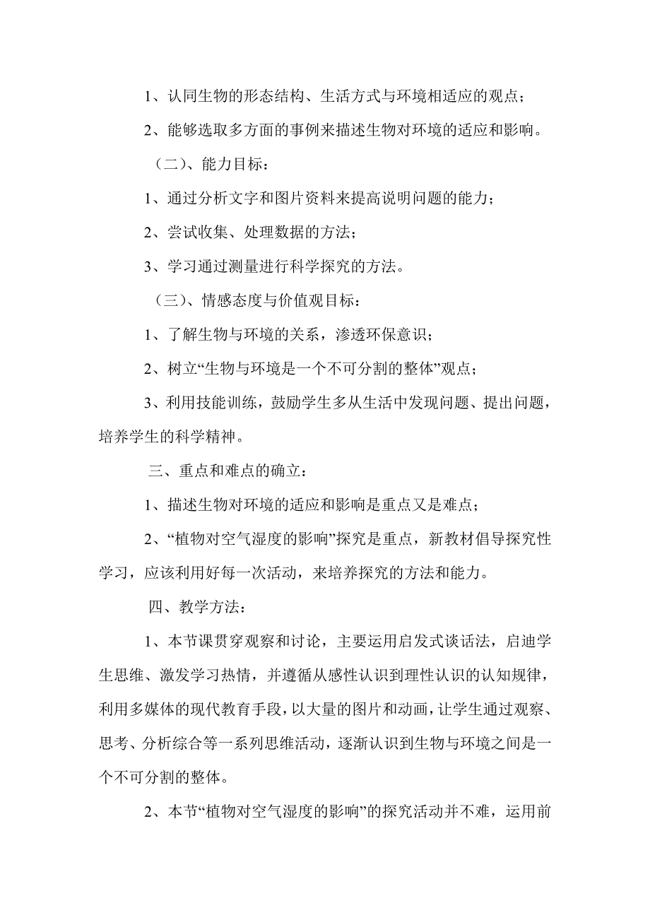 新人教版初中七年级上册第二章第三节生物《生物对环境的适应和影响》说课稿_第2页