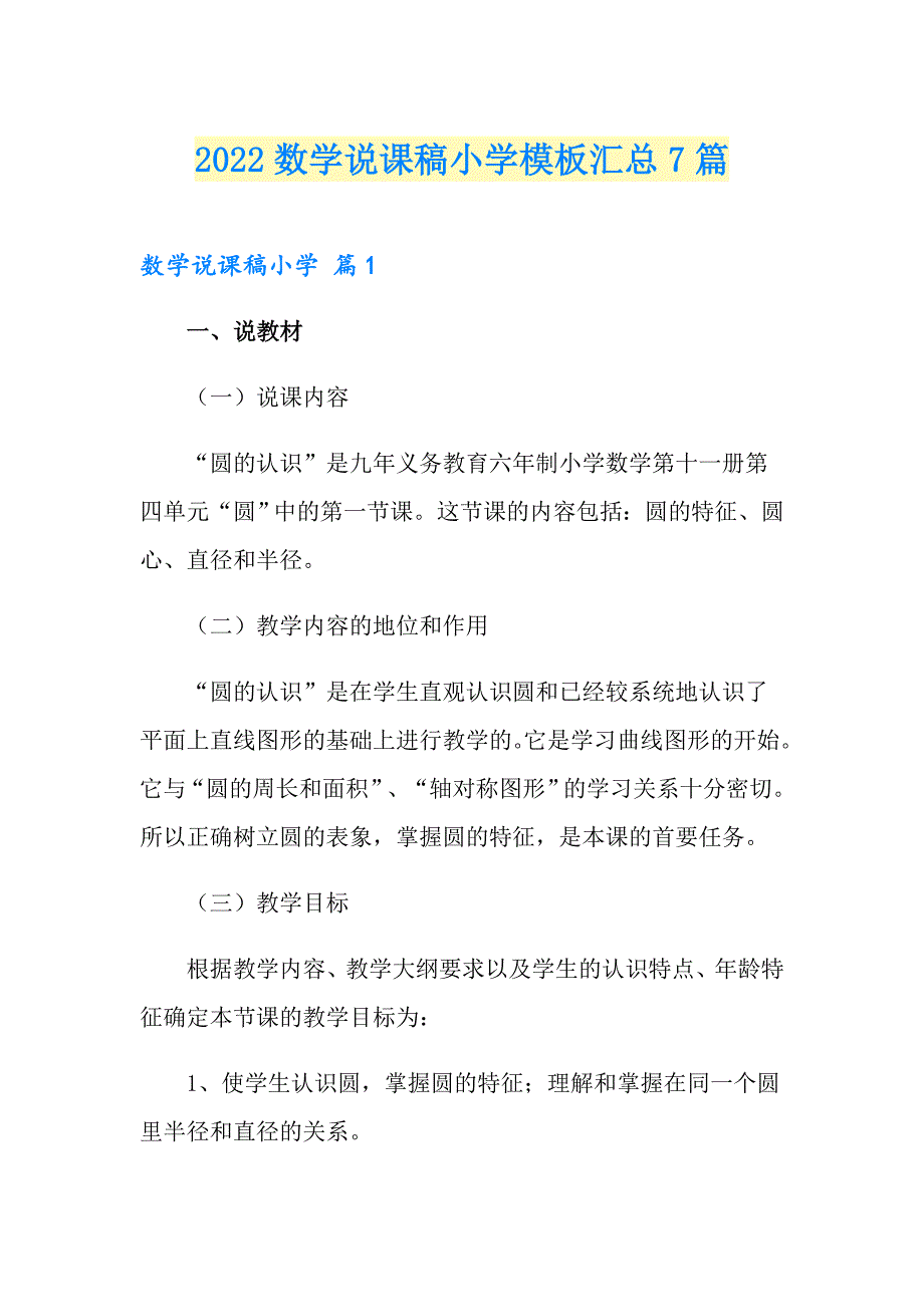 2022数学说课稿小学模板汇总7篇_第1页