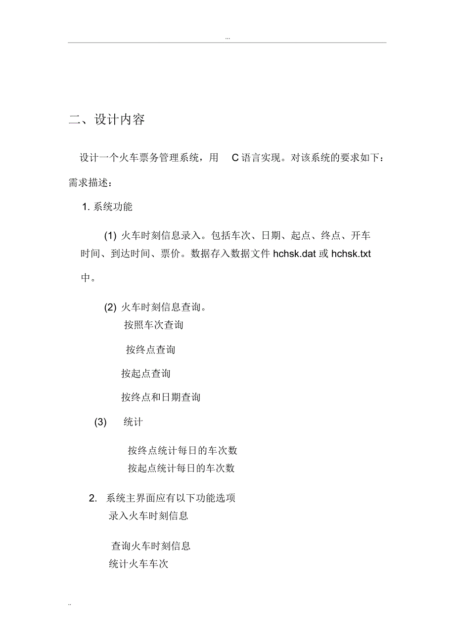 C语言课程设计--火车票管理系统_第1页