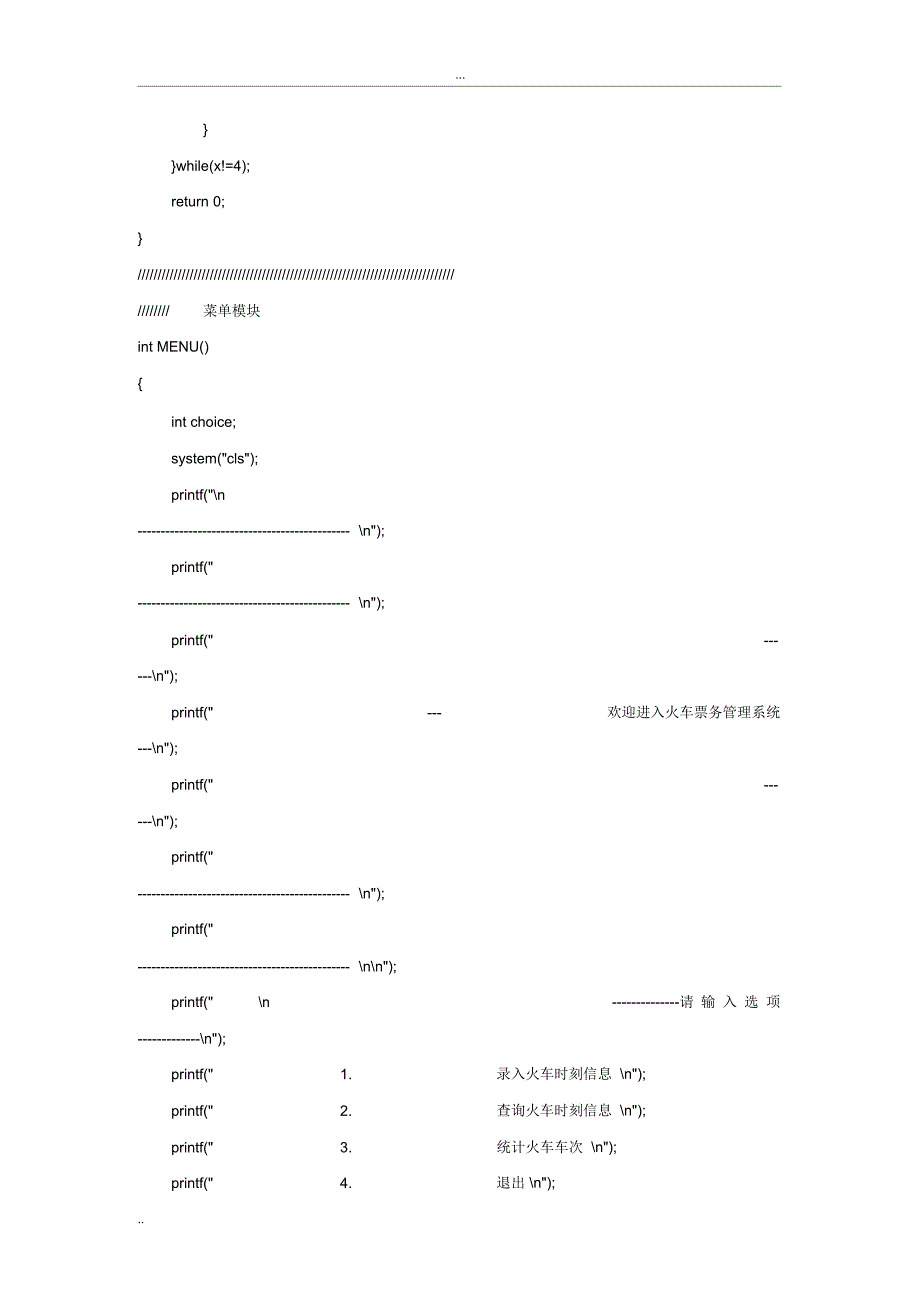 C语言课程设计--火车票管理系统_第4页