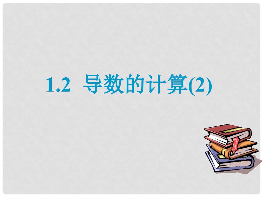 高中数学 第二章 变化率与导数 2.3 计算导数课件4 北师大版选修22_第1页