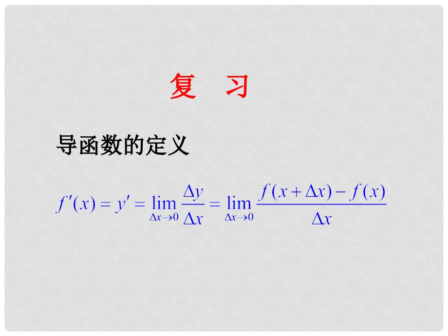 高中数学 第二章 变化率与导数 2.3 计算导数课件4 北师大版选修22_第2页