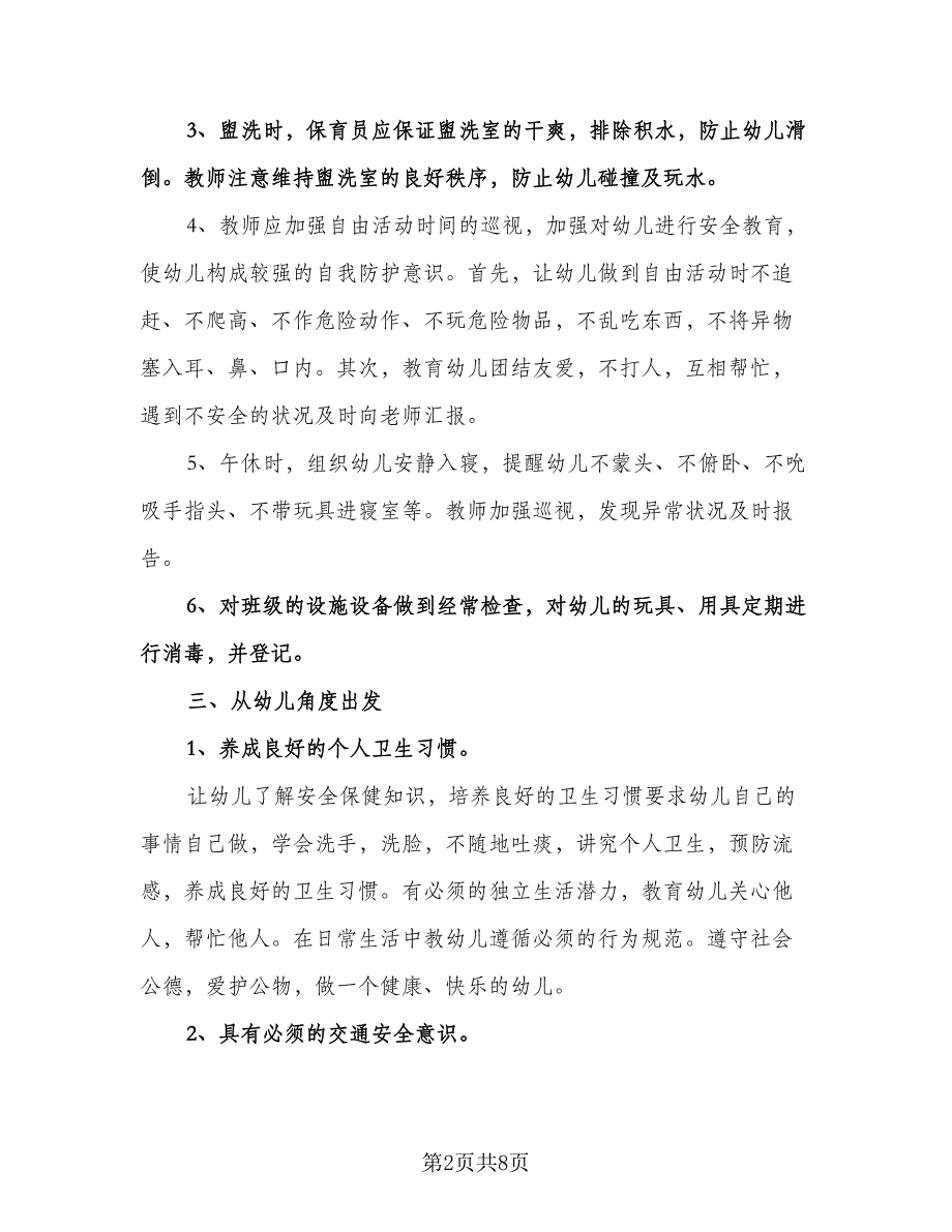 幼儿园大班安全工作计划范文（二篇）.doc_第2页