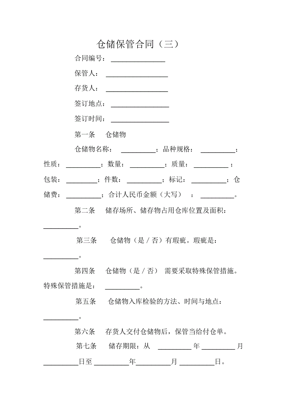 仓储保管合同(三)_第1页