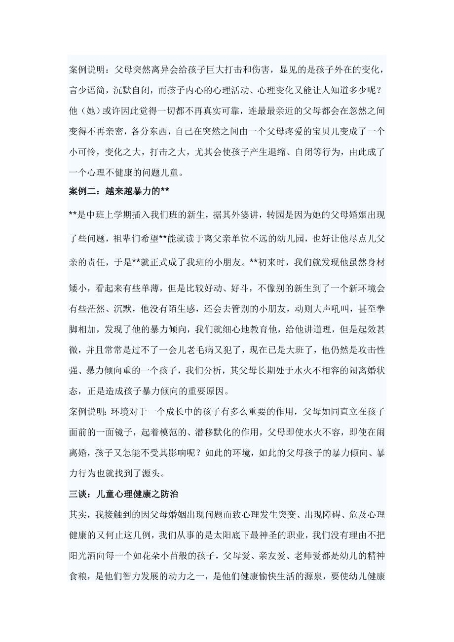 浅析父母离异现象对儿童心理健康的影响_第3页