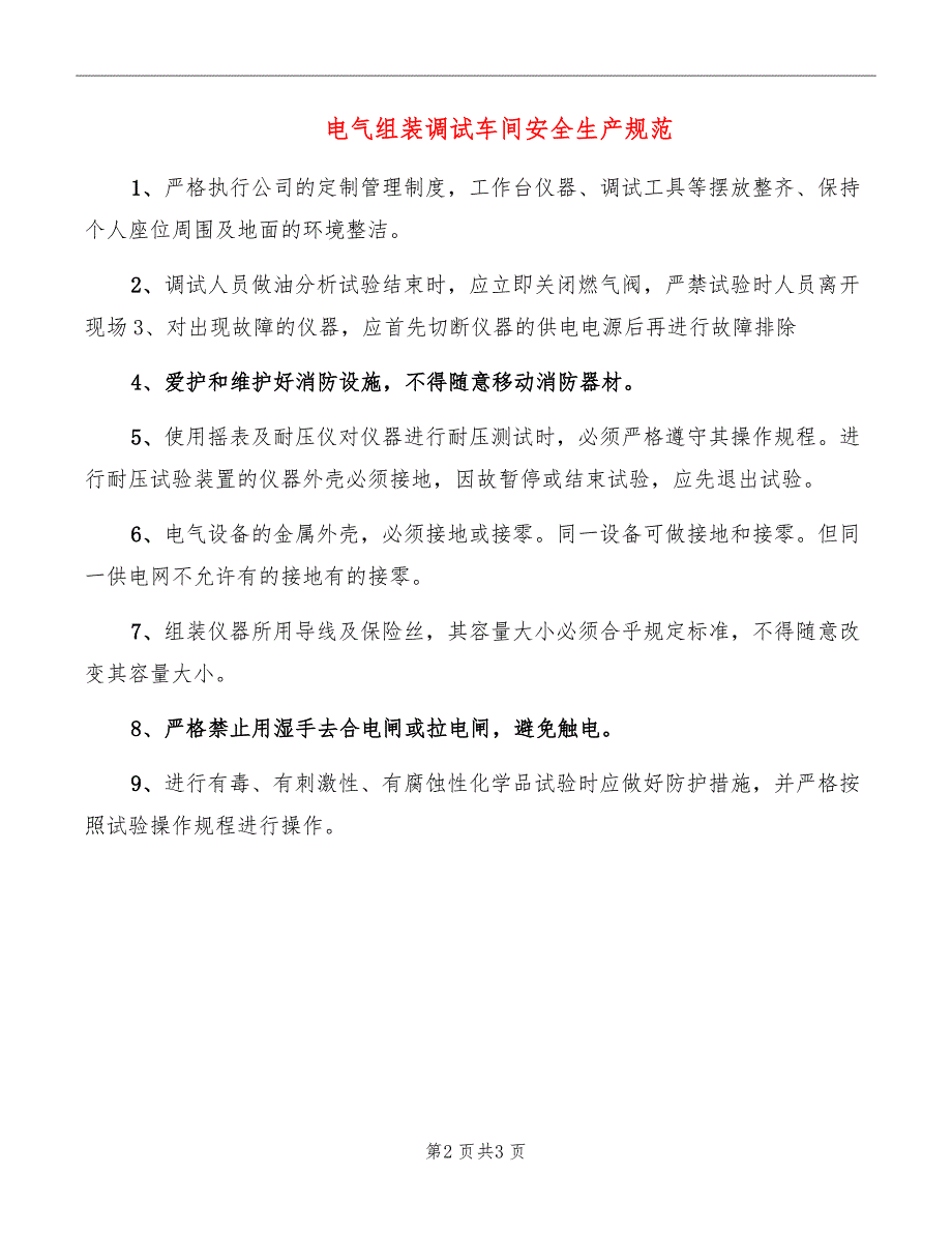 电气组装调试车间安全生产规范_第2页