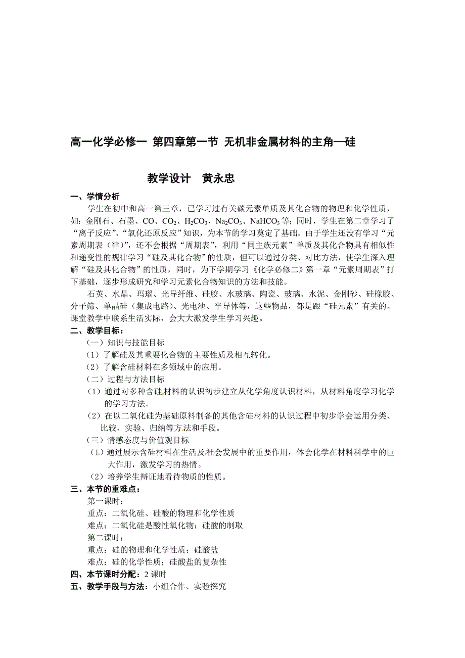 高一化学必修一 第四章第一节 无机非金属材料的主角—硅.doc_第1页