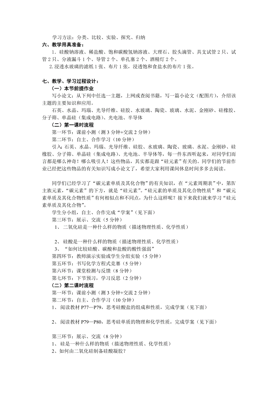 高一化学必修一 第四章第一节 无机非金属材料的主角—硅.doc_第2页