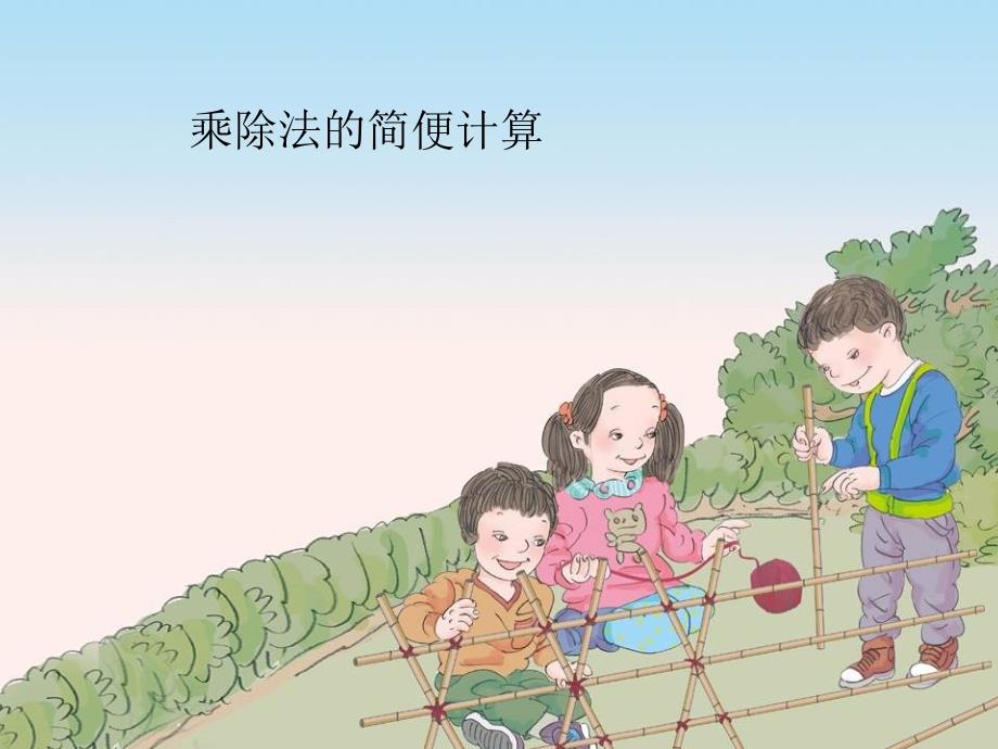 四年级下乘除法的简便计算_第1页