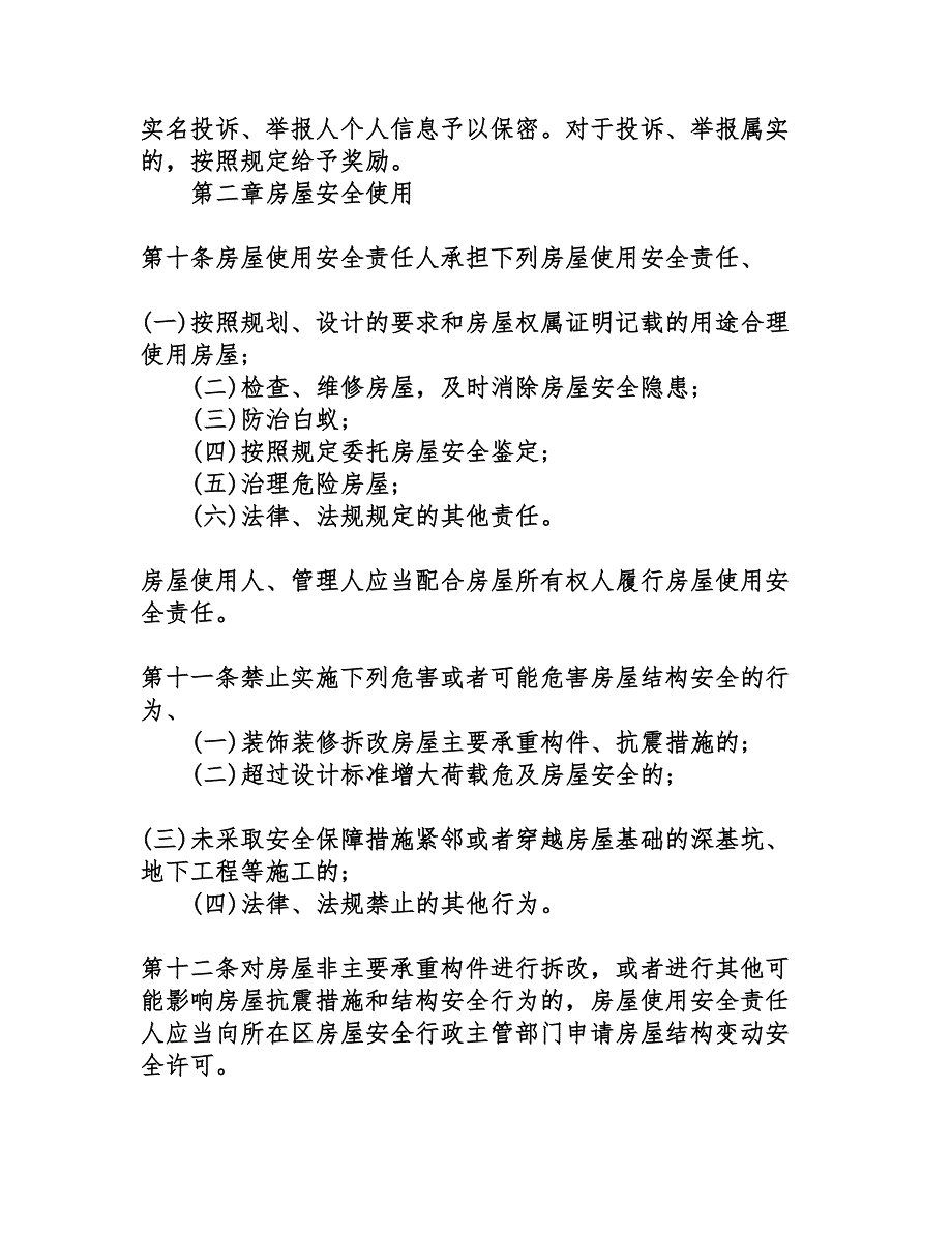 南京市城市房屋安全管理条例_第4页