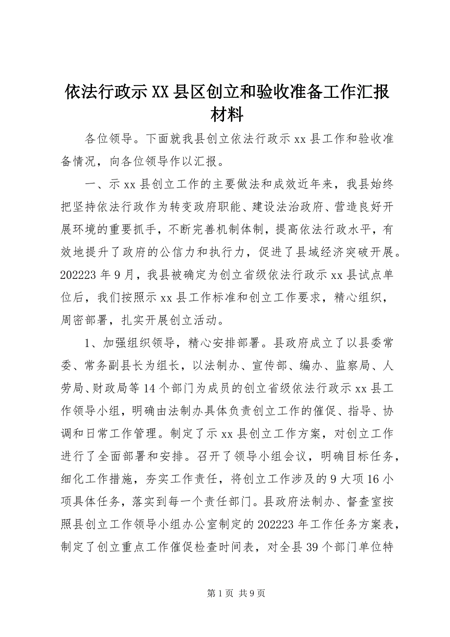 2023年依法行政示XX县区创建和验收准备工作汇报材料.docx_第1页