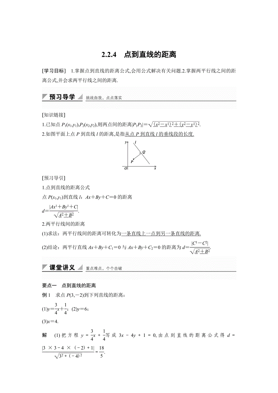 高中数学人教B版必修二学案：2.2.4　点到直线的距离_第1页