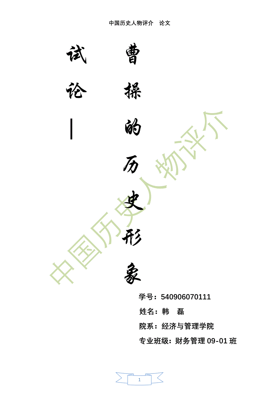 中国历史人物评介 (2).docx_第1页