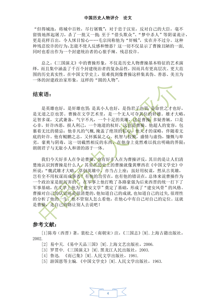 中国历史人物评介 (2).docx_第4页