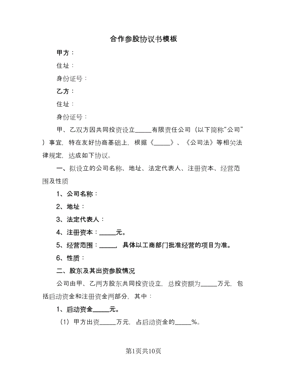 合作参股协议书模板（二篇）.doc_第1页