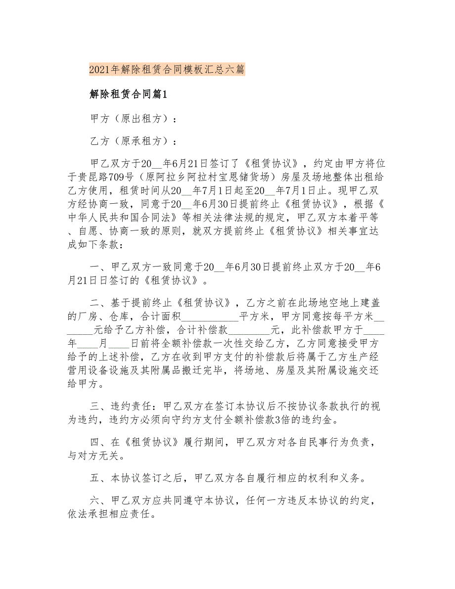 2021年解除租赁合同模板汇总六篇_第1页