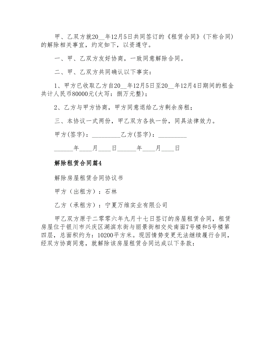 2021年解除租赁合同模板汇总六篇_第3页