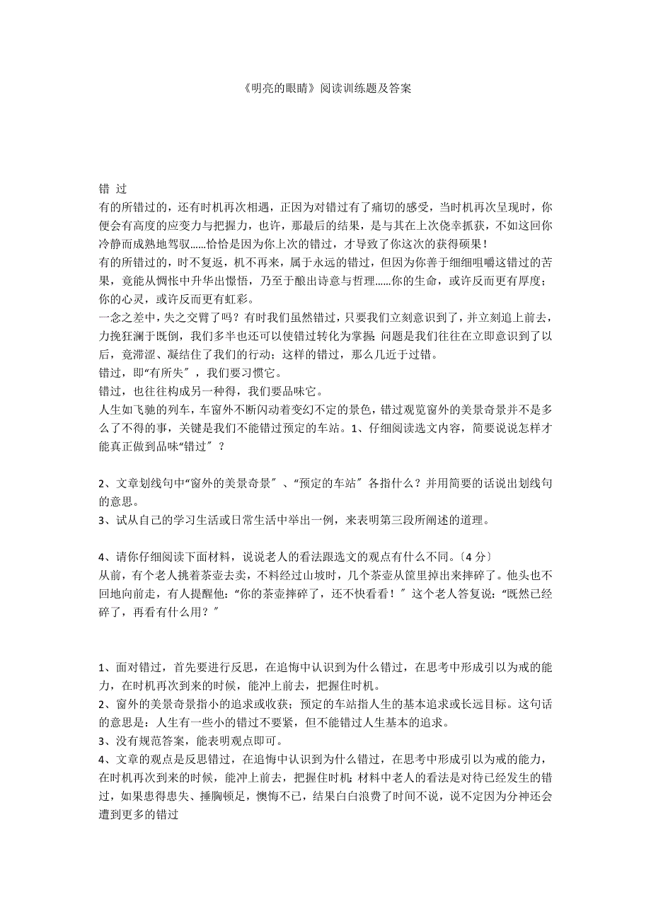 《明亮的眼睛》阅读训练题及答案_第1页