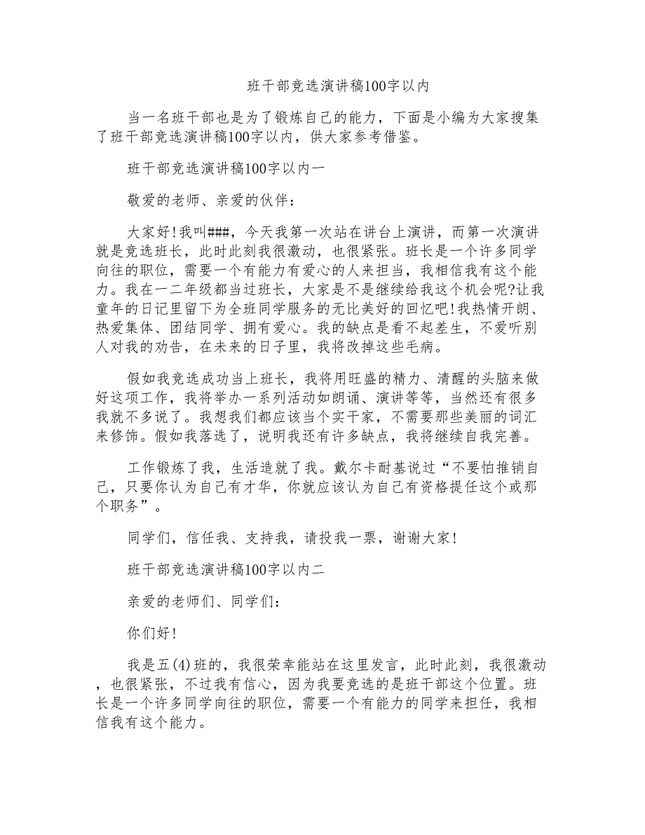 班干部竞选演讲稿100字以内_第1页