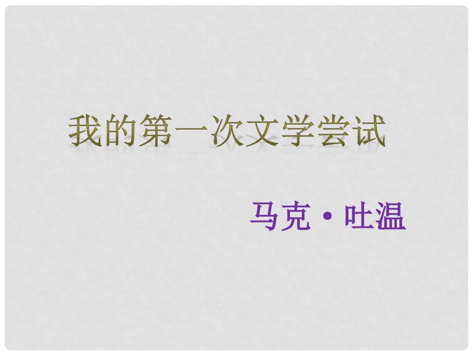 七年级语文上册 第一单元 4《我的第一次文学尝试》教学课件（2）（新版）语文版_第2页