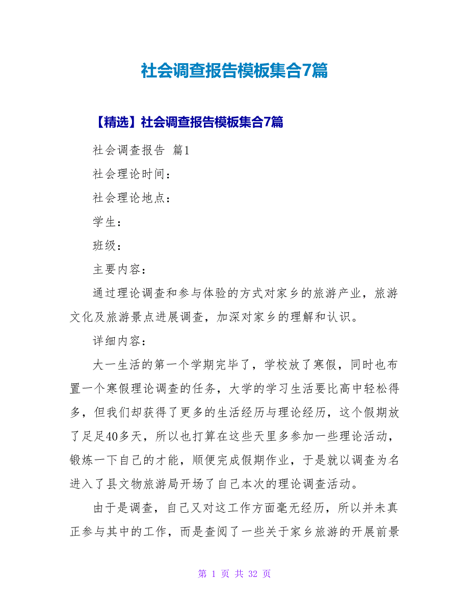 社会调查报告模板集合7篇.doc_第1页