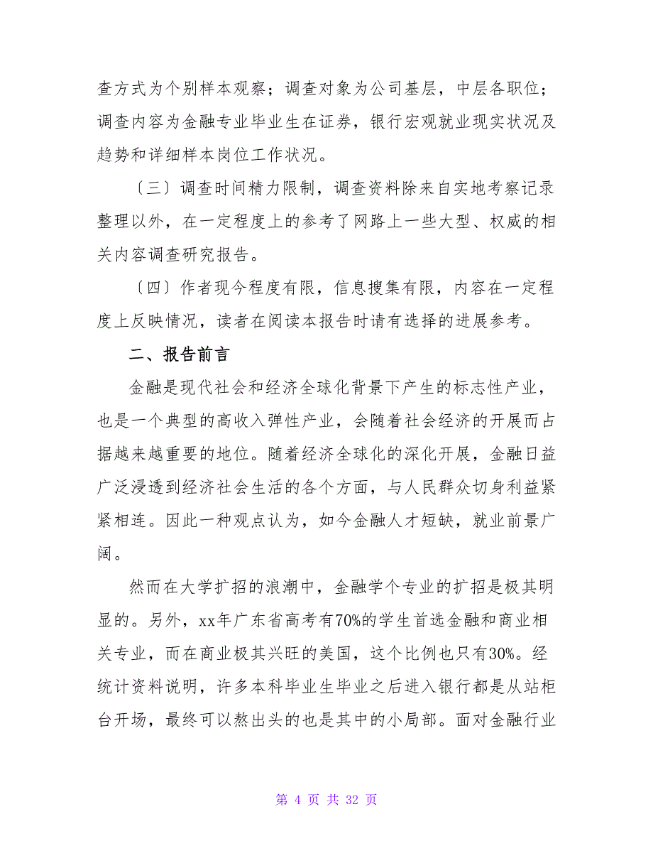 社会调查报告模板集合7篇.doc_第4页