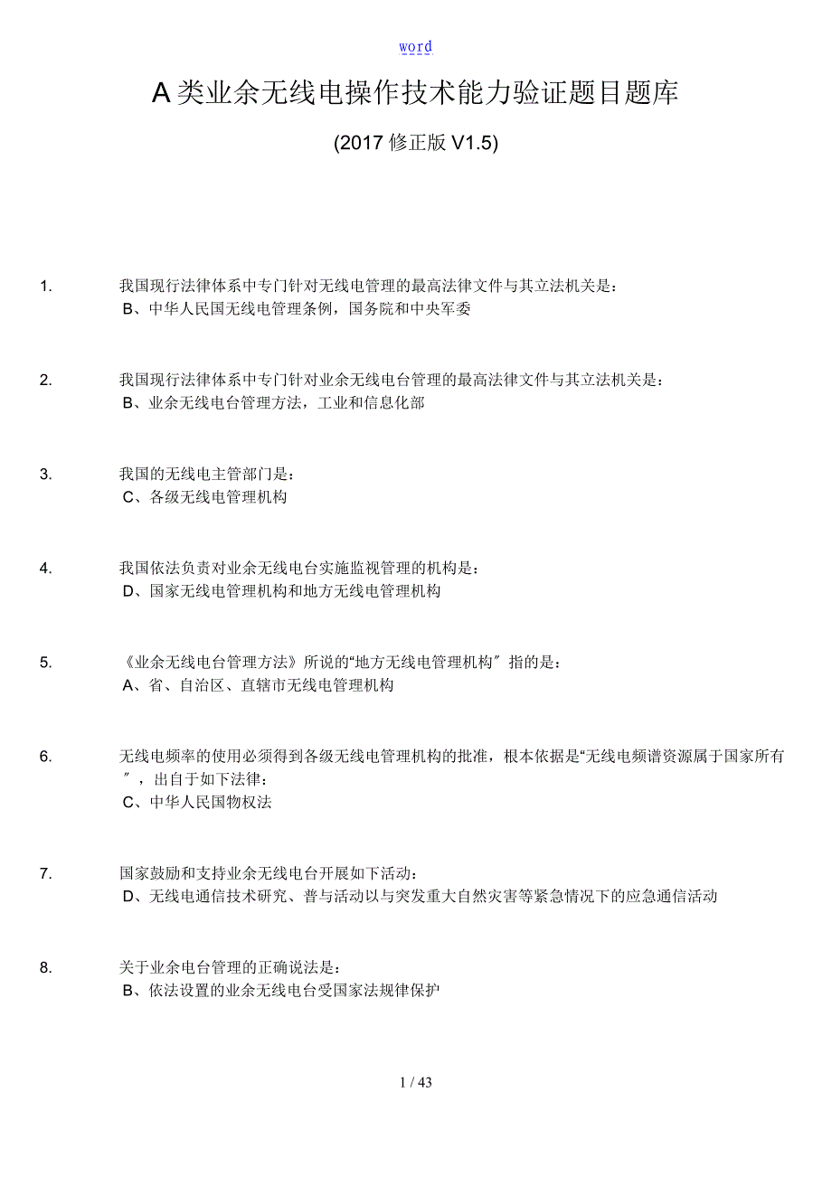 A类业余无线电操作技术能力考试题库问题详解修正版V1.5_第1页