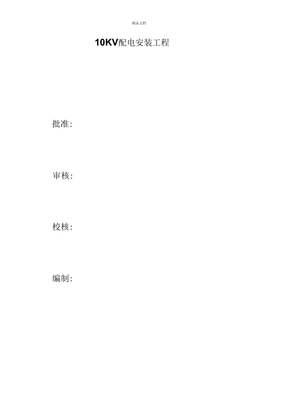 10KV配电安装工程竣工报告_第3页