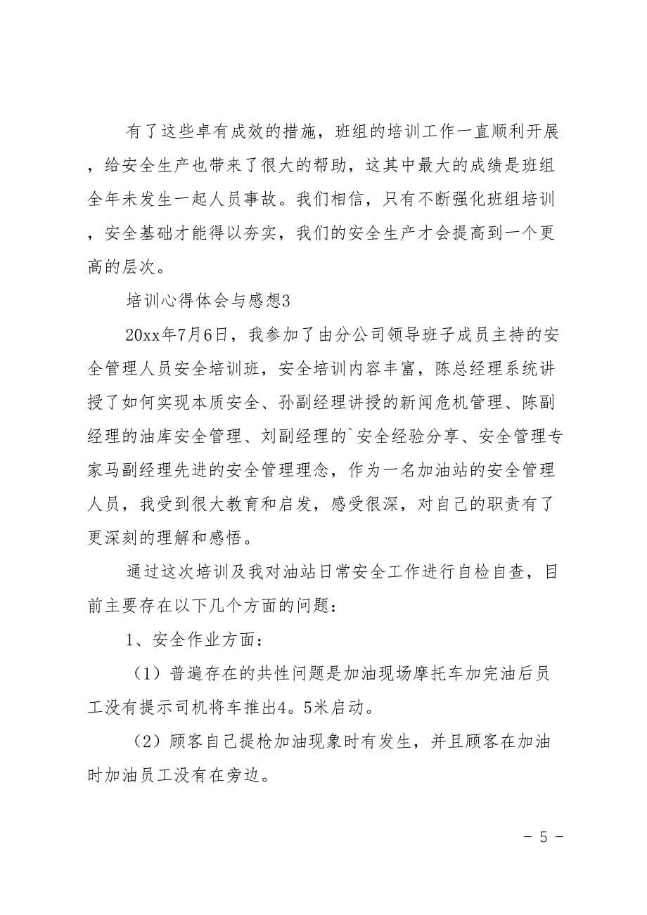 培训心得体会与感想(DOC 12页)_第5页