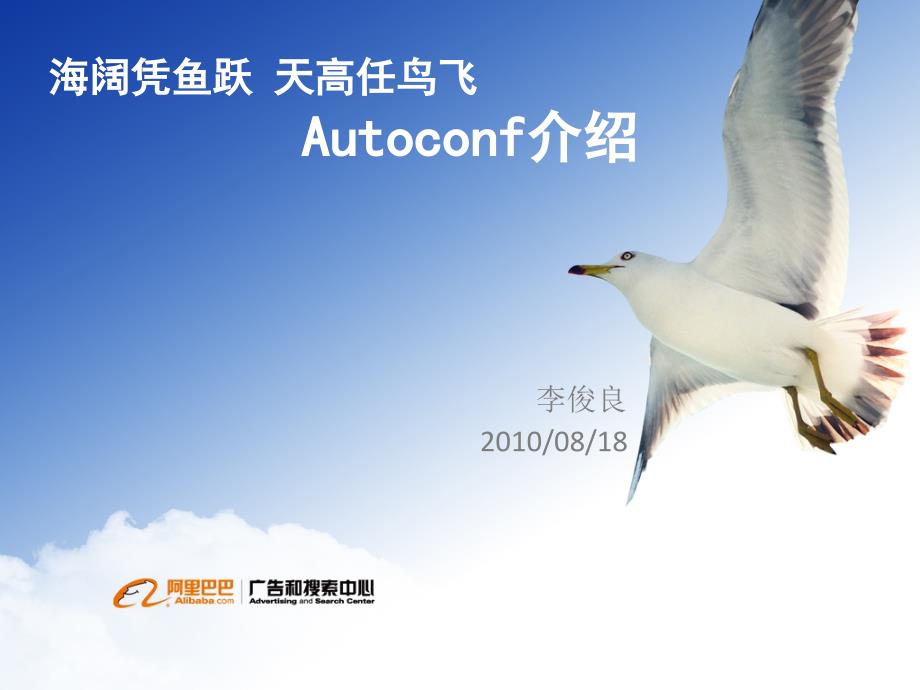 海阔凭鱼跃天高任鸟飞Autoconf介绍说明_第1页