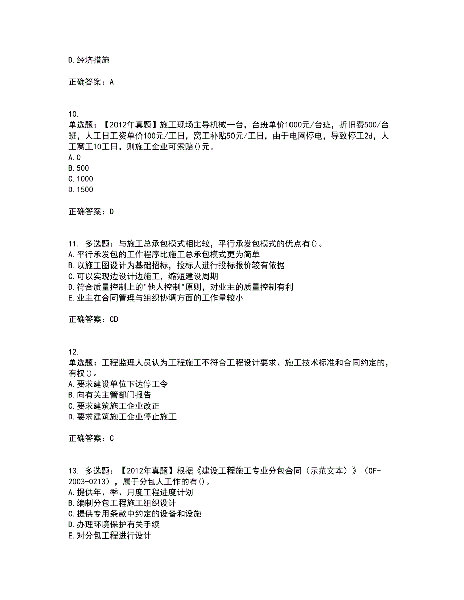 二级建造师施工管理考前难点剖析冲刺卷含答案52_第3页