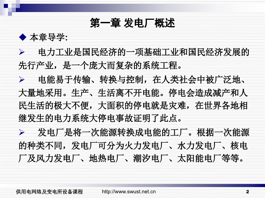 供用电网络及变电所设备_第2页