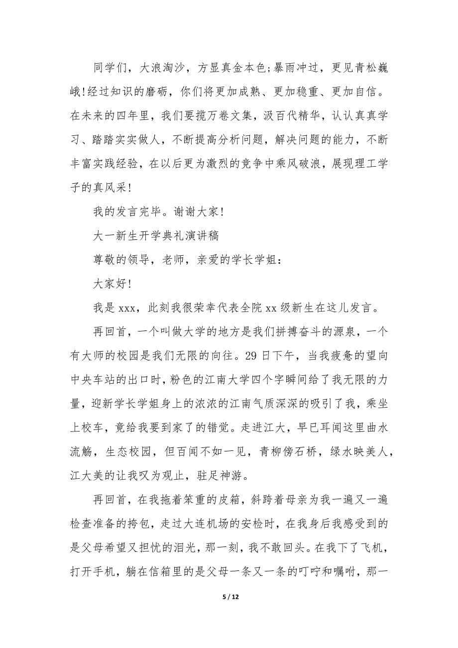 大一新生开学典礼演讲稿(有关大一的开学典礼演讲稿).docx_第5页