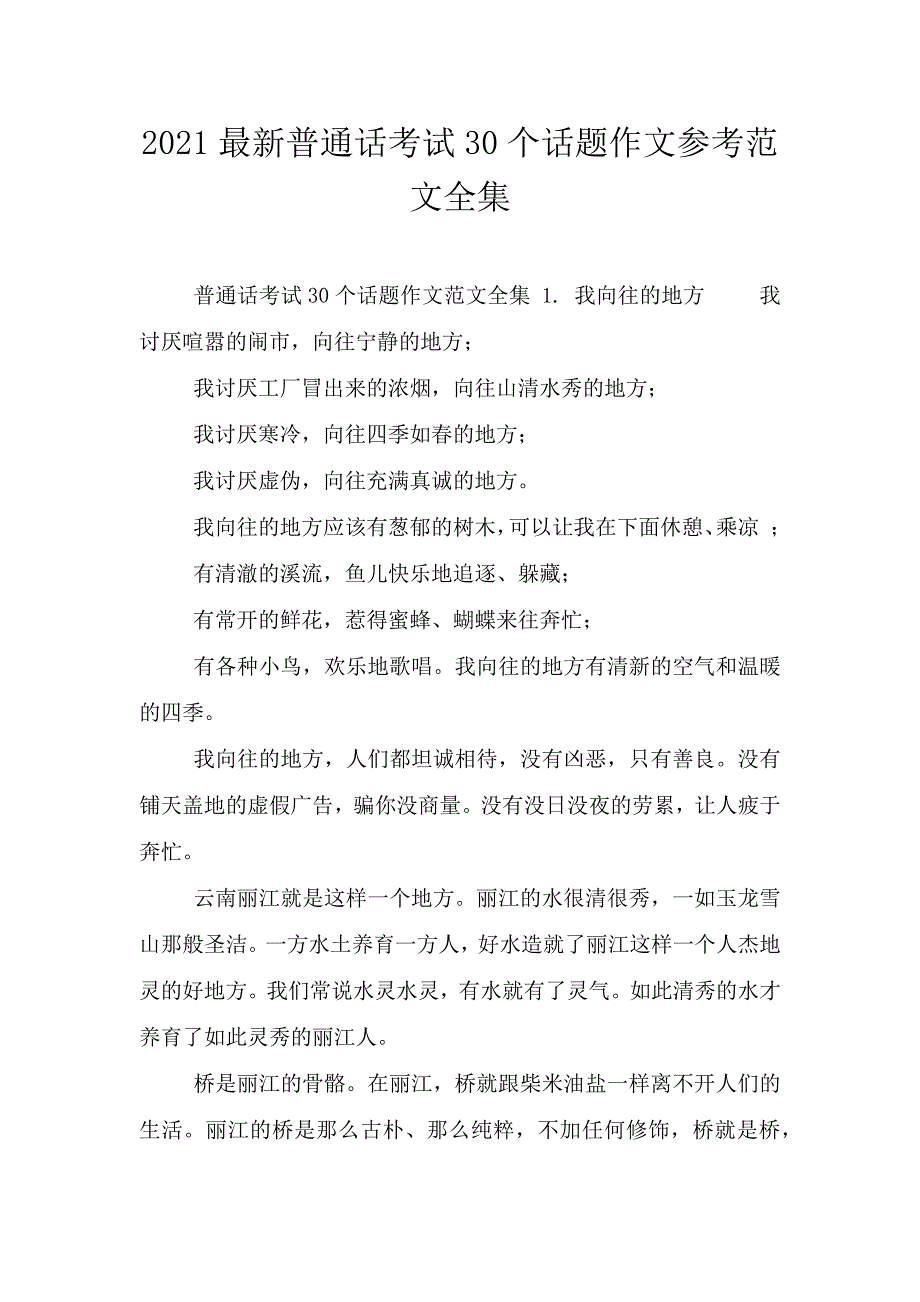 2021最新普通话考试30个话题作文参考范文全集.doc_第1页