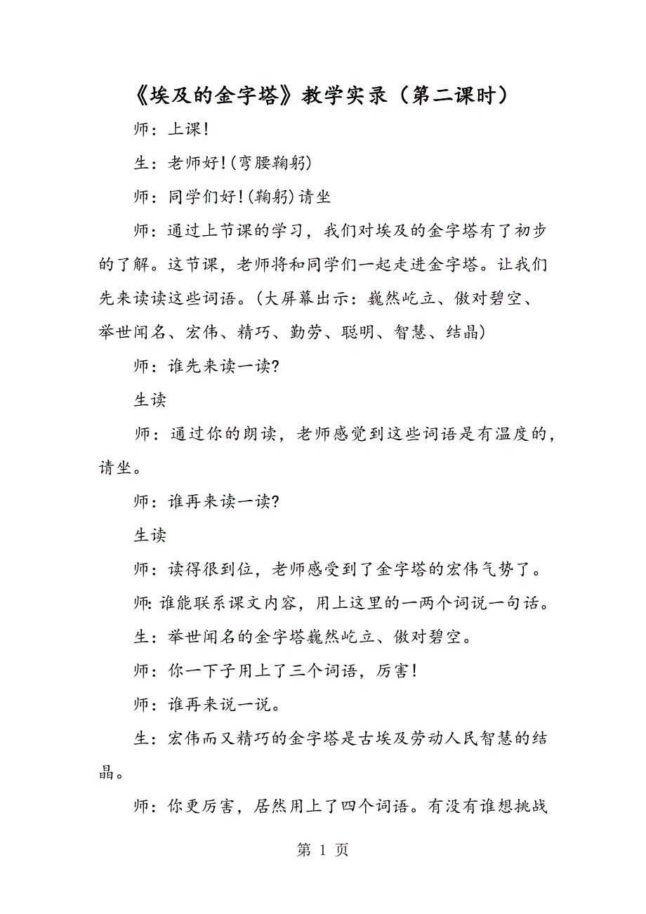 《埃及的金字塔》教学实录（第二课时）.doc_第1页