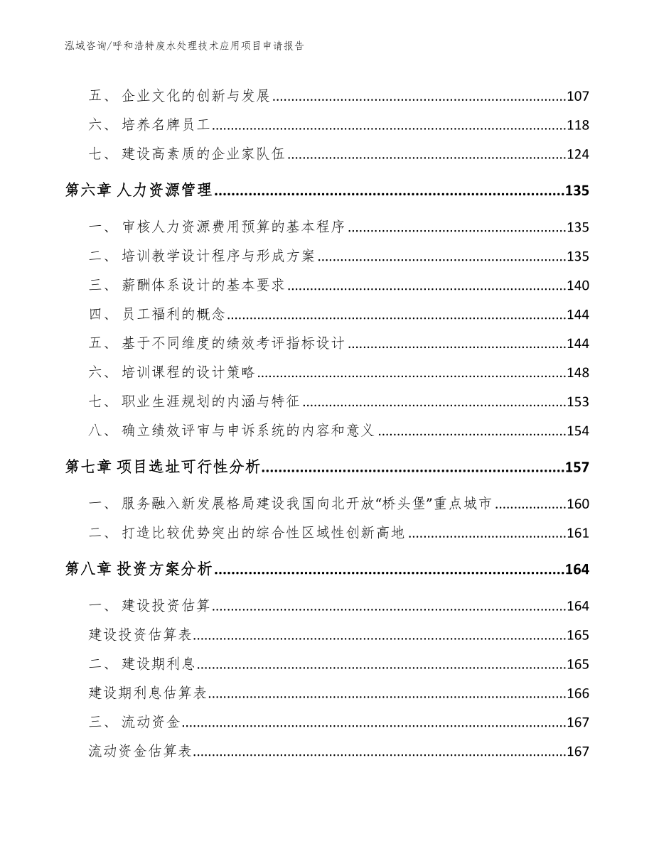 呼和浩特废水处理技术应用项目申请报告【模板范文】_第3页