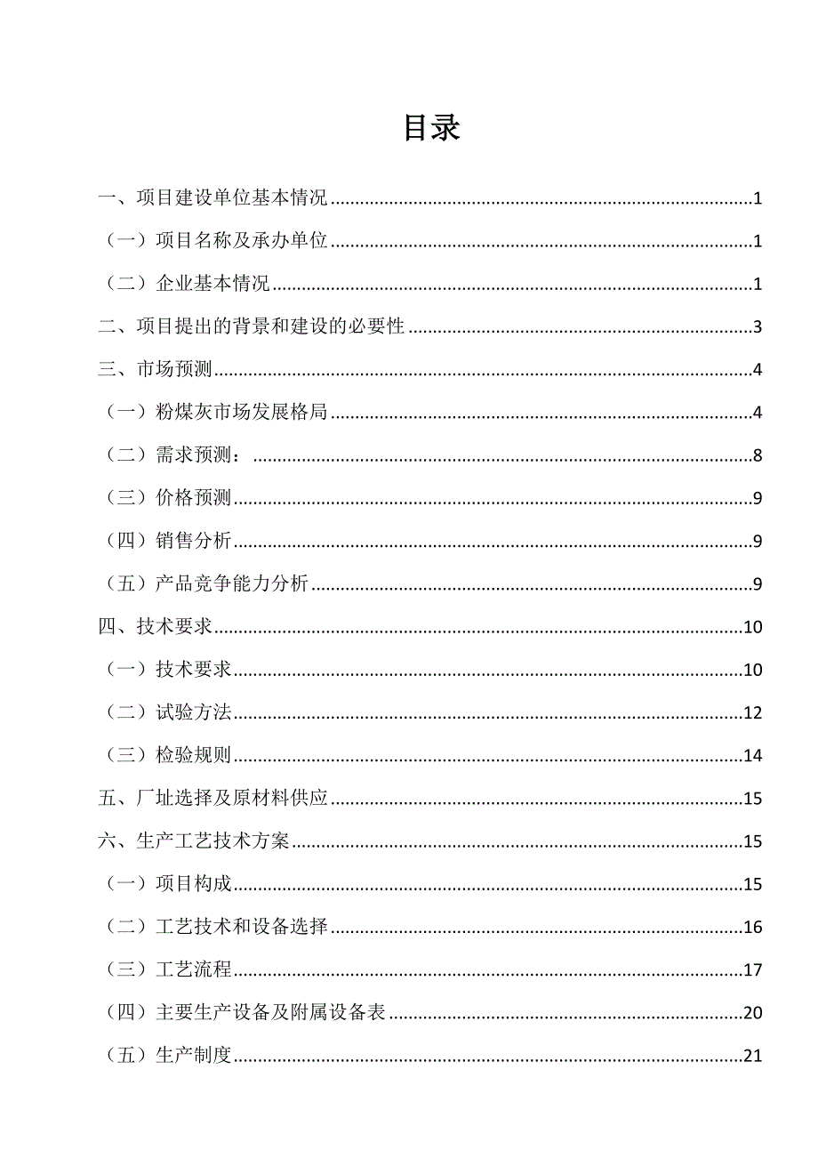 粉煤灰烘干贮存运输基地项目项目建议书推荐_第2页