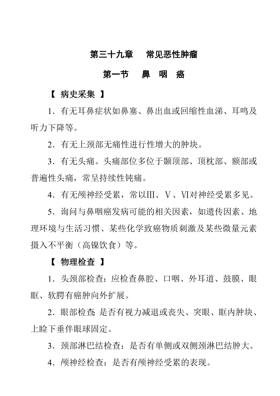 常见恶性肿瘤的诊断与治疗_第1页