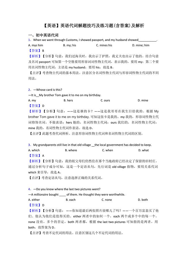 【英语】英语代词解题技巧及练习题(含答案)及解析.doc