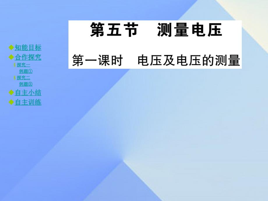 九年级物理全册 第14章 了解电路 第5节 测量电压 第1课时 电压及电压的测量教学课件 （新版）沪科版_第1页