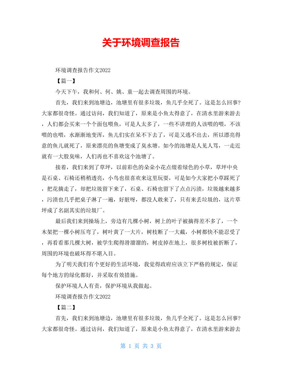 关于环境调查报告_第1页