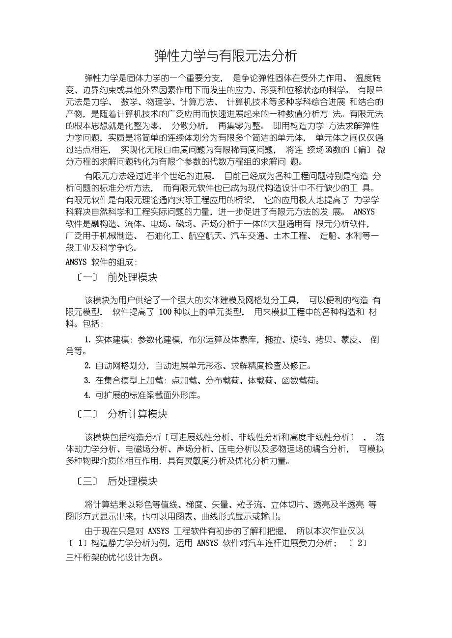 弹性力学与有限元法分析及实例讲解_第1页