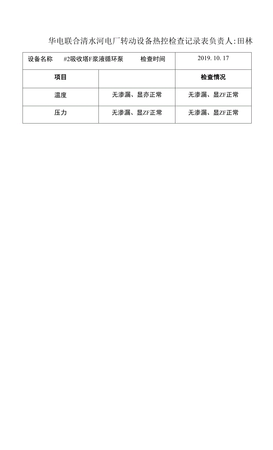 脱硫转动设备热控检查记录表 （2019.10.17 #1、2吸收塔）.docx_第4页