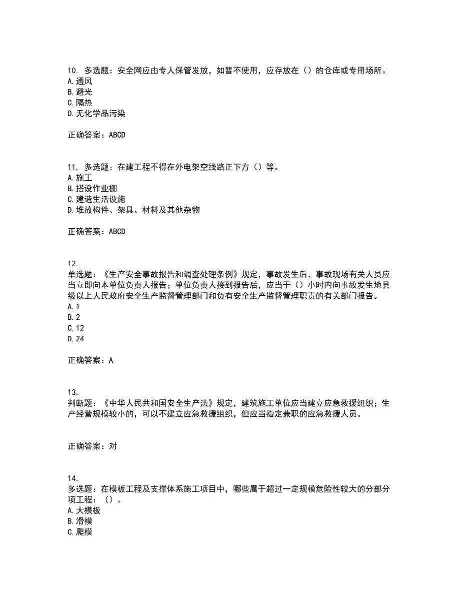 2022年北京市建筑施工安管人员安全员B证项目负责人考试历年真题汇编（精选）含答案19_第3页