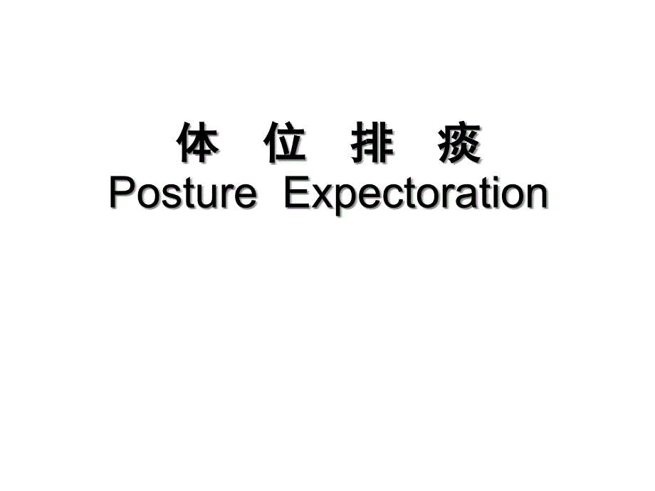 体位排痰方法-课件_第1页