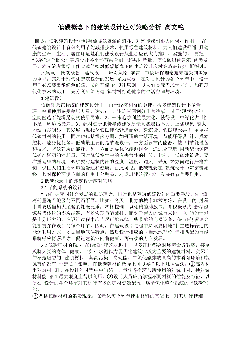 低碳概念下的建筑设计应对策略分析 高文艳_第1页