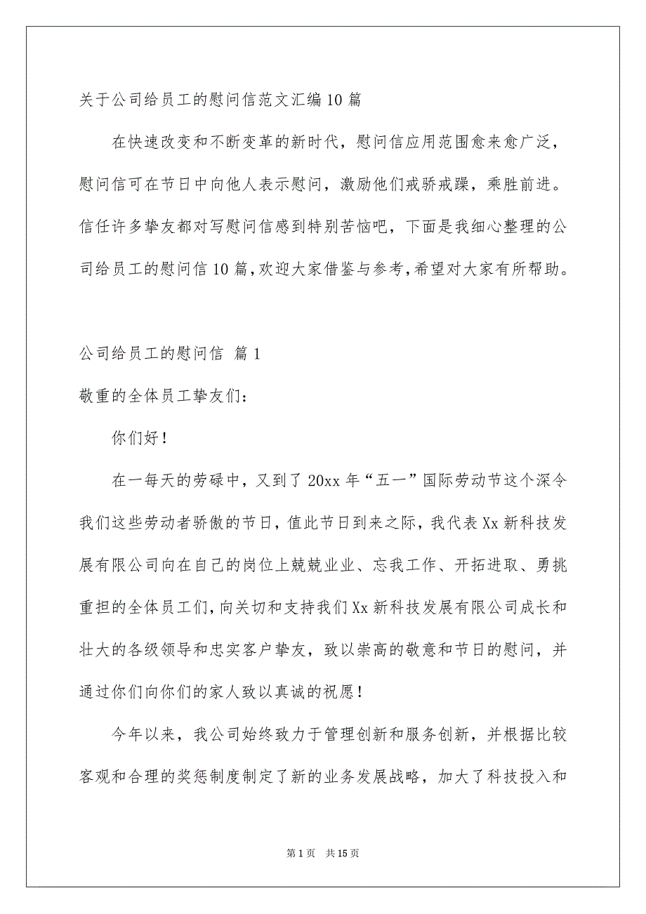 关于公司给员工的慰问信范文汇编10篇_第1页